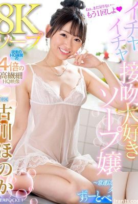 (ভিডিও) Honoka Furukawa 8K Soapland Soap গার্ল যারা ফ্লার্টিং চুম্বন পছন্দ করে – একজন নিয়মিত থেকে বেশি, কিন্তু একজন প্রেমিকের চেয়ে কম… (19P)