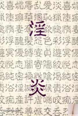 ইউআরএ-বইয়ের পর্ন তারকা 淫炎 (68 পি)