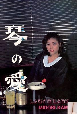 উরাবন-বুকসে পর্ন তারকা Koto no Ai LADY and LADY MIDORI KAMIJO (47P