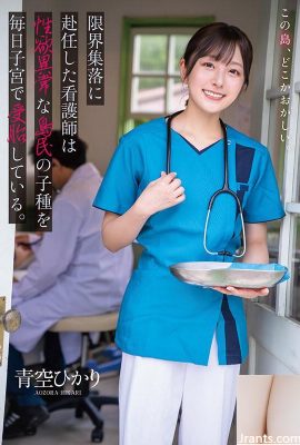 আওজোরা হিকারি প্রান্তিক গ্রামে নিযুক্ত একজন নার্স প্রতিদিন তার গর্ভে অস্বাভাবিক যৌন আকাঙ্ক্ষা নিয়ে একটি দ্বীপবাসীর সন্তানকে গর্ভধারণ করে… (19P)